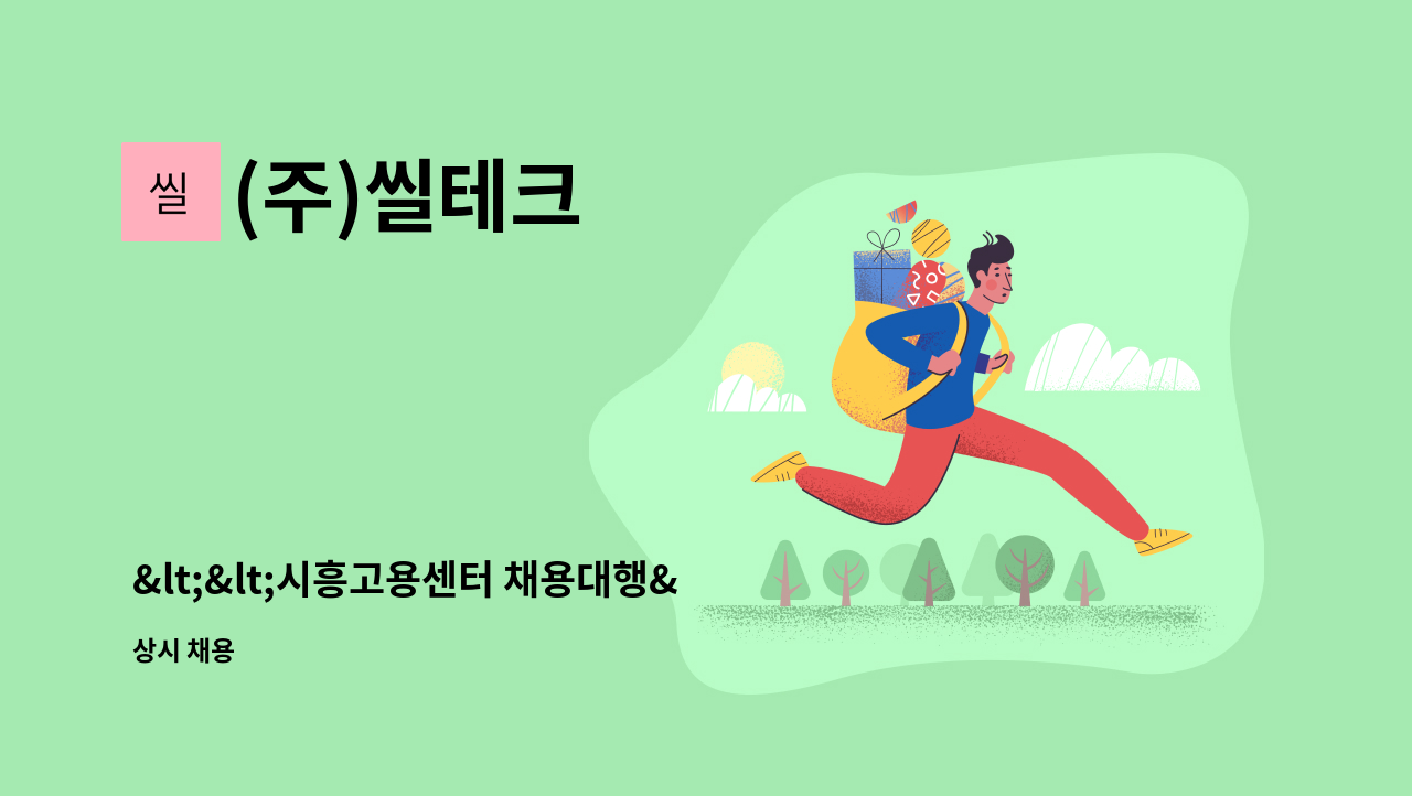 (주)씰테크 - &lt;&lt;시흥고용센터 채용대행&gt;&gt; 반도체 생산직  사원 모집 : 채용 메인 사진 (더팀스 제공)