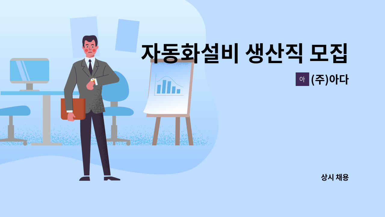 (주)아다 - 자동화설비 생산직 모집 : 채용 메인 사진 (더팀스 제공)