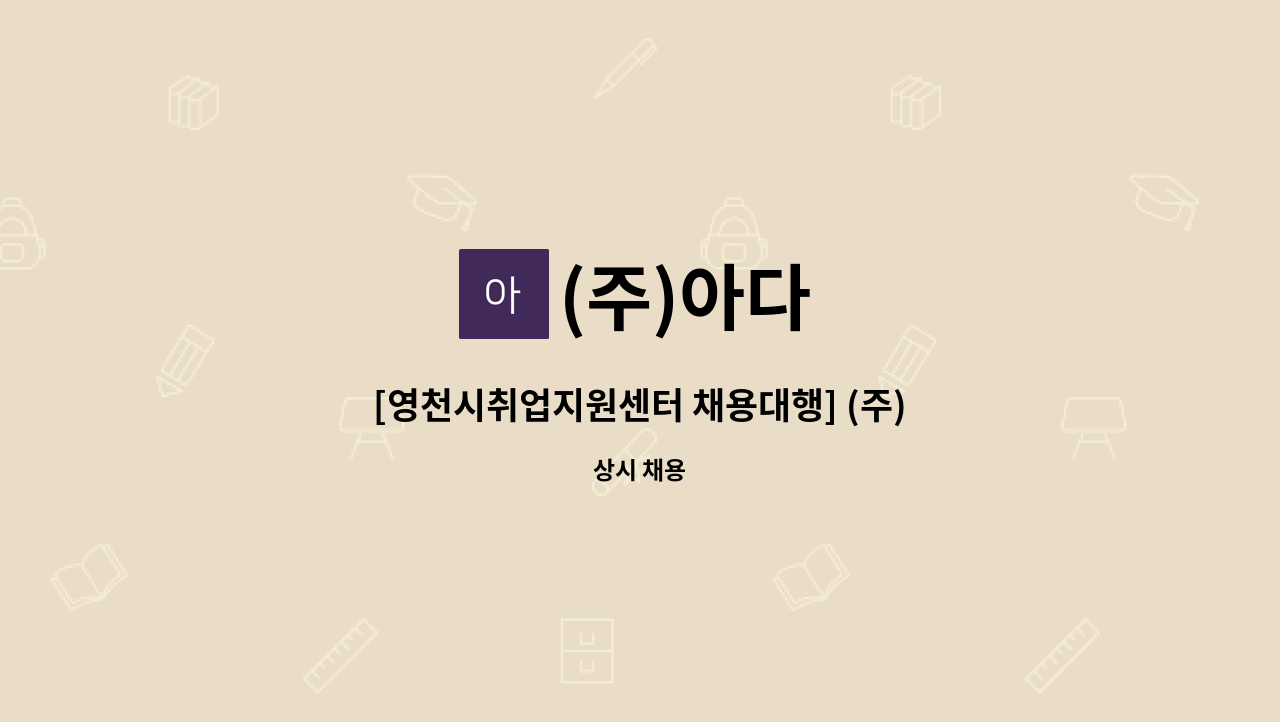 (주)아다 - [영천시취업지원센터 채용대행] (주)아다 / 생산관리 모집 - 대구가톨릭대학교 / 영천 The Star 채용박람회(09.10) 참여업체 : 채용 메인 사진 (더팀스 제공)