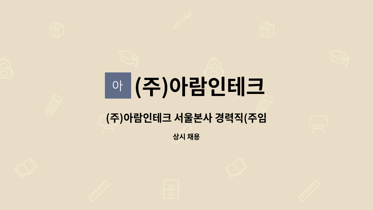 (주)아람인테크 - (주)아람인테크 서울본사 경력직(주임급) 잡매니저채용 : 채용 메인 사진 (더팀스 제공)