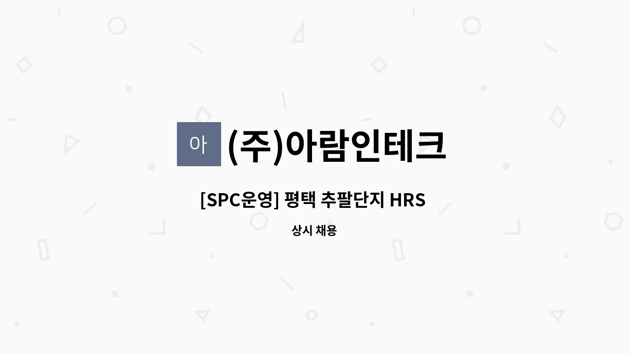 (주)아람인테크 - [SPC운영] 평택 추팔단지 HRS 구내식당 조식찬모 구인 : 채용 메인 사진 (더팀스 제공)