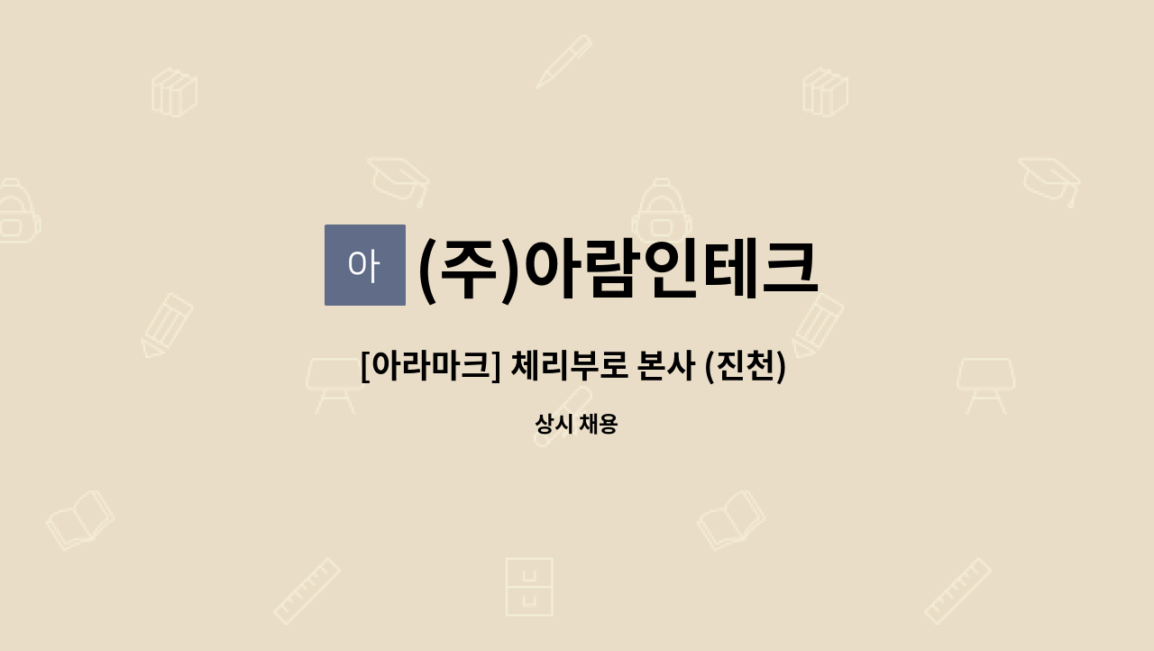 (주)아람인테크 - [아라마크] 체리부로 본사 (진천) 직원식당 조리실장 모집 : 채용 메인 사진 (더팀스 제공)