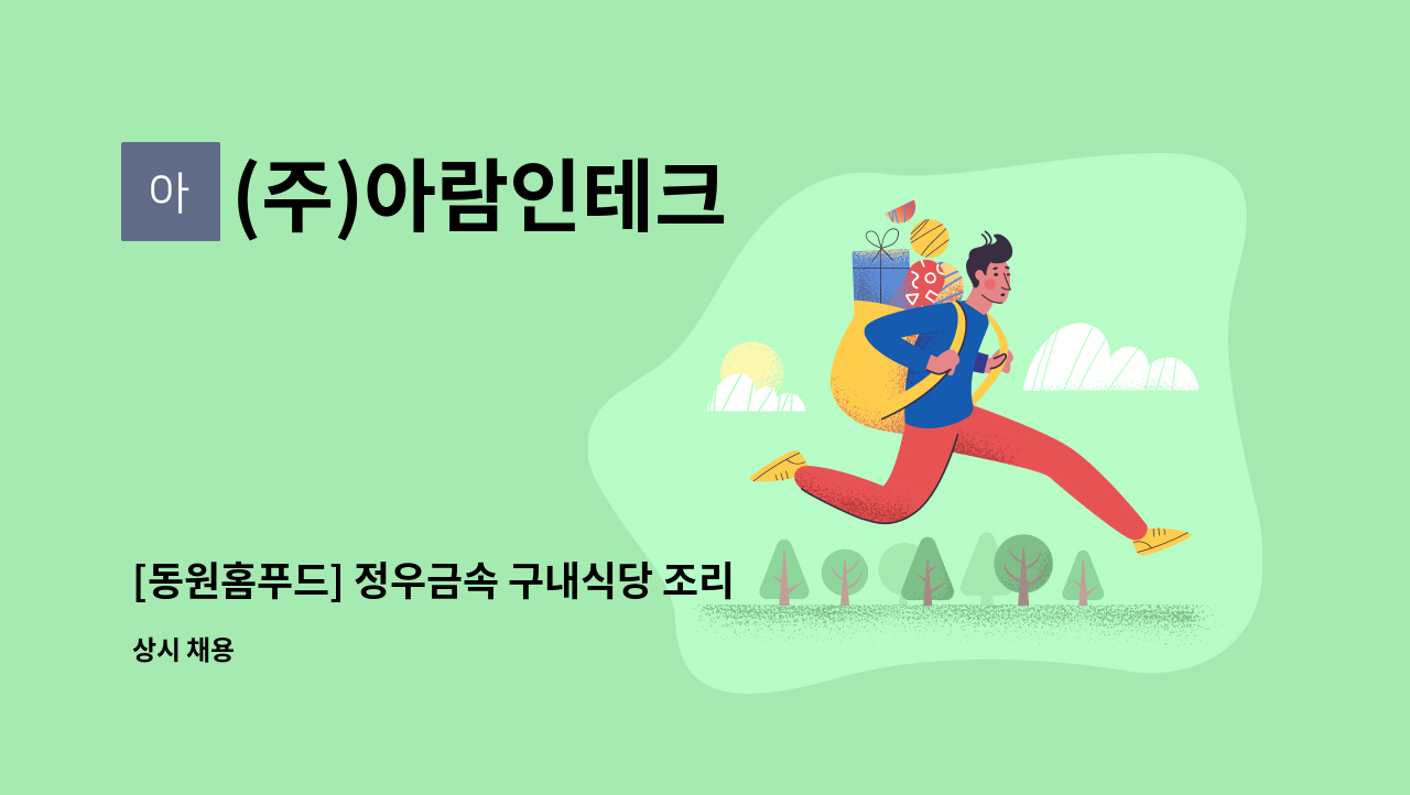 (주)아람인테크 - [동원홈푸드] 정우금속 구내식당 조리원 모집 : 채용 메인 사진 (더팀스 제공)