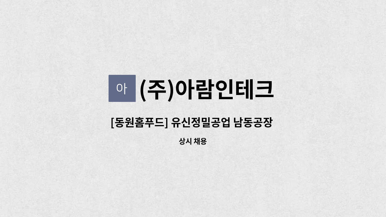 (주)아람인테크 - [동원홈푸드] 유신정밀공업 남동공장 구내식당 찬모 모집 : 채용 메인 사진 (더팀스 제공)