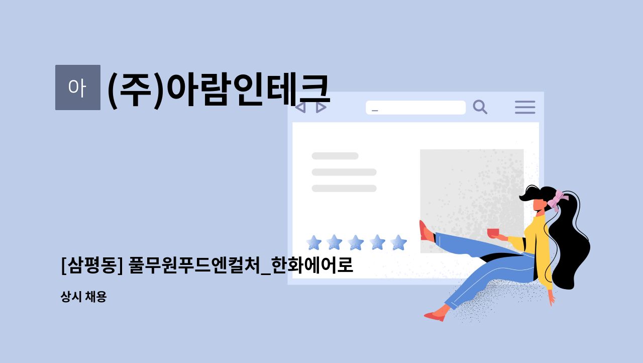 (주)아람인테크 - [삼평동] 풀무원푸드엔컬처_한화에어로스페이스  구내식당 주방보조원 모집 : 채용 메인 사진 (더팀스 제공)