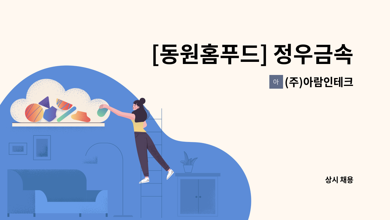 (주)아람인테크 - [동원홈푸드] 정우금속 구내식당 조리원 모집 : 채용 메인 사진 (더팀스 제공)