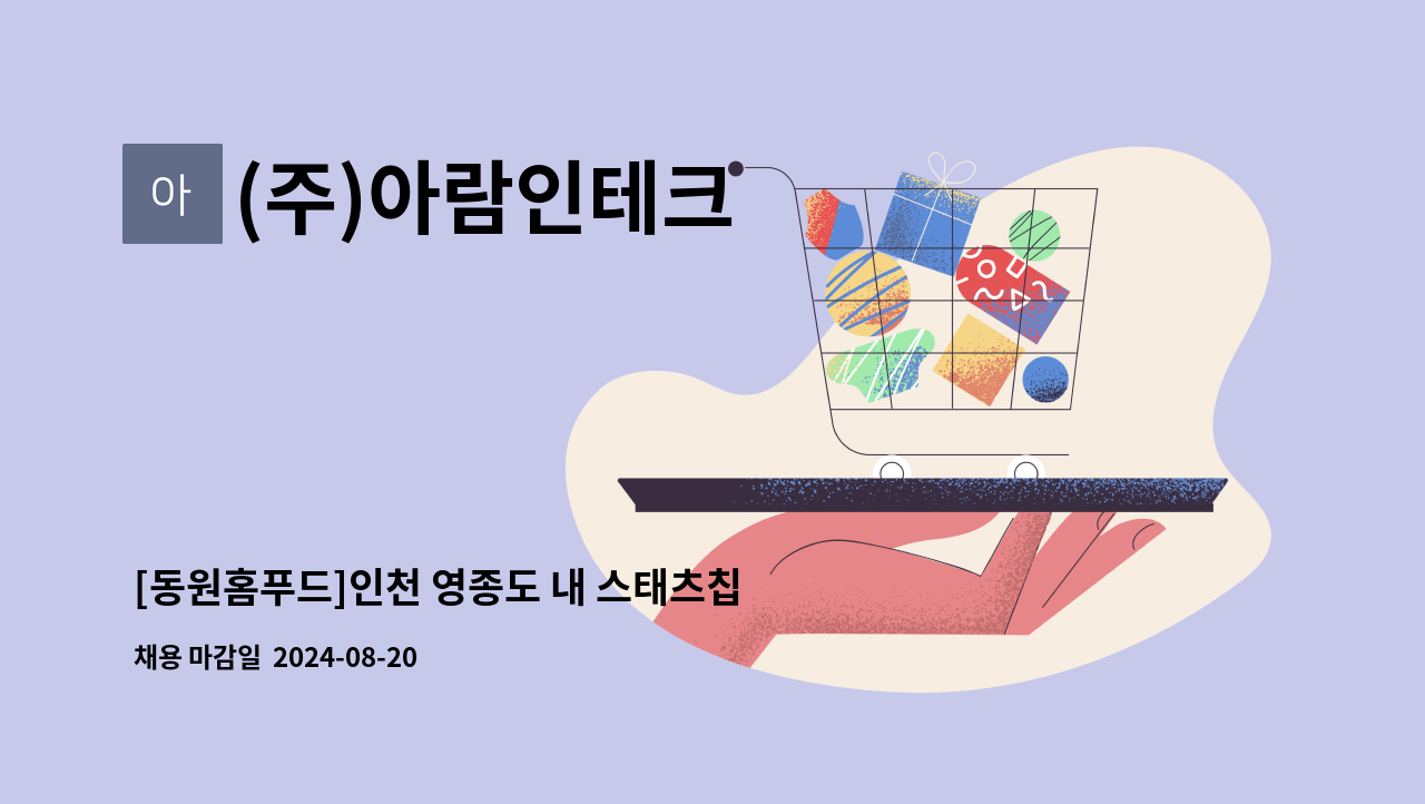 (주)아람인테크 - [동원홈푸드]인천 영종도 내 스태츠칩팩 코리아 구내식당 주간/야간조리원 모집 : 채용 메인 사진 (더팀스 제공)