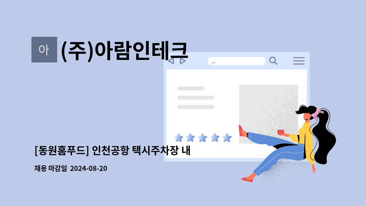 (주)아람인테크 - [동원홈푸드] 인천공항 택시주차장 내 구내식당 조리원 모집 : 채용 메인 사진 (더팀스 제공)