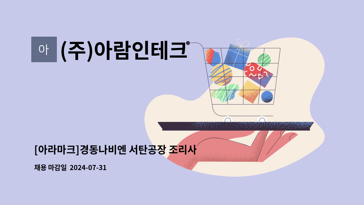 (주)아람인테크 - [아라마크]경동나비엔 서탄공장 조리사(밥담당),조리보조 : 채용 메인 사진 (더팀스 제공)