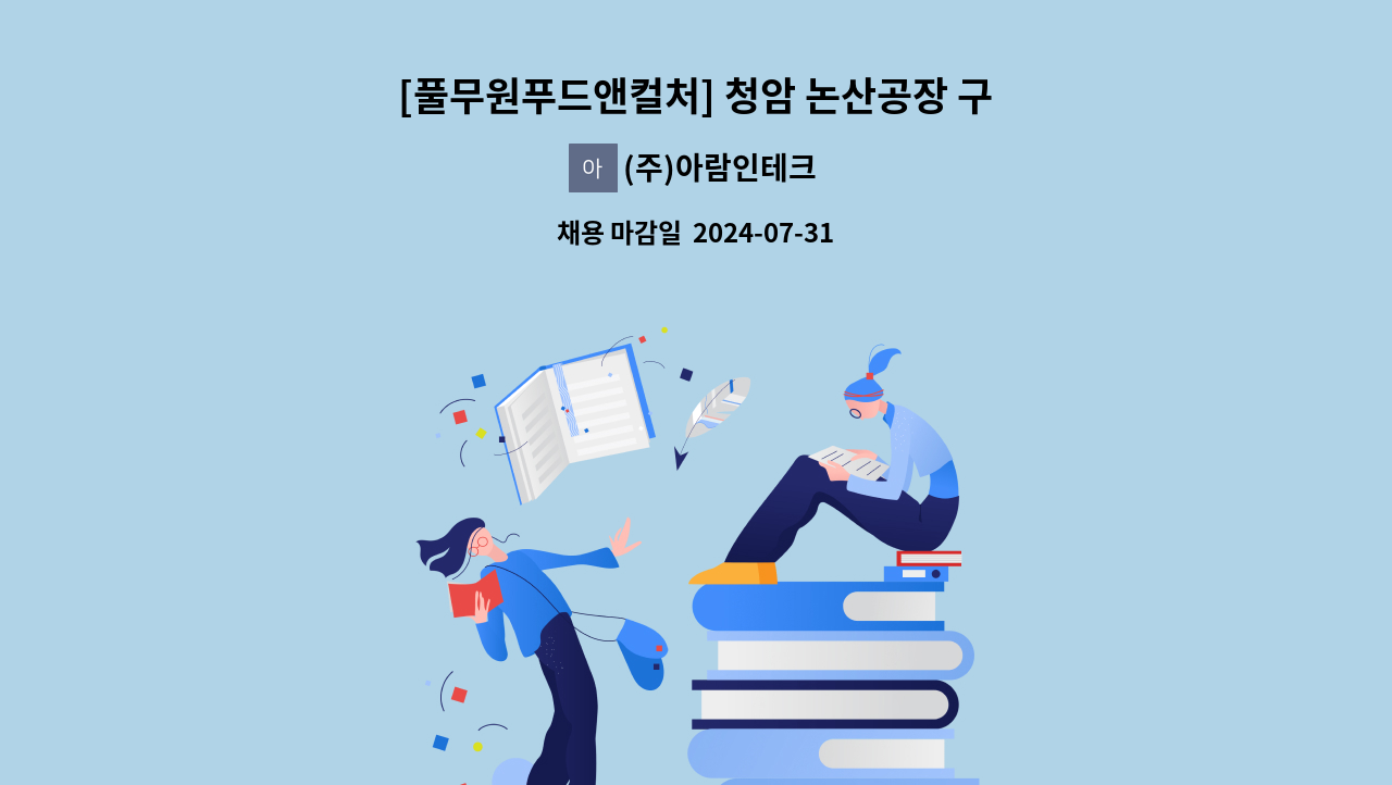 (주)아람인테크 - [풀무원푸드앤컬처] 청암 논산공장 구내식당 조리실장 채용 : 채용 메인 사진 (더팀스 제공)