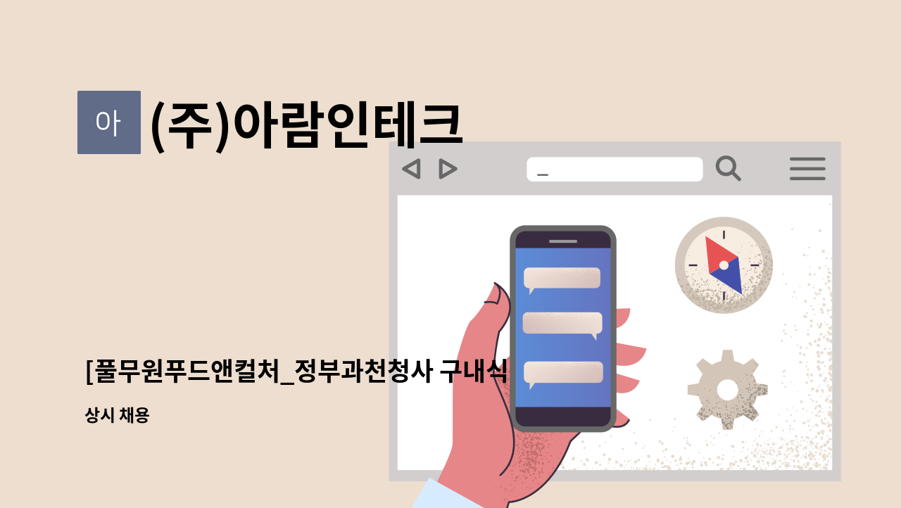 (주)아람인테크 - [풀무원푸드앤컬처_정부과천청사 구내식당 조리원 구인] : 채용 메인 사진 (더팀스 제공)