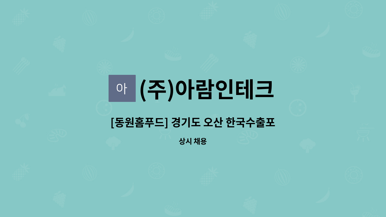 (주)아람인테크 - [동원홈푸드] 경기도 오산 한국수출포장공업오산 구내식당 주방보조 모집 : 채용 메인 사진 (더팀스 제공)