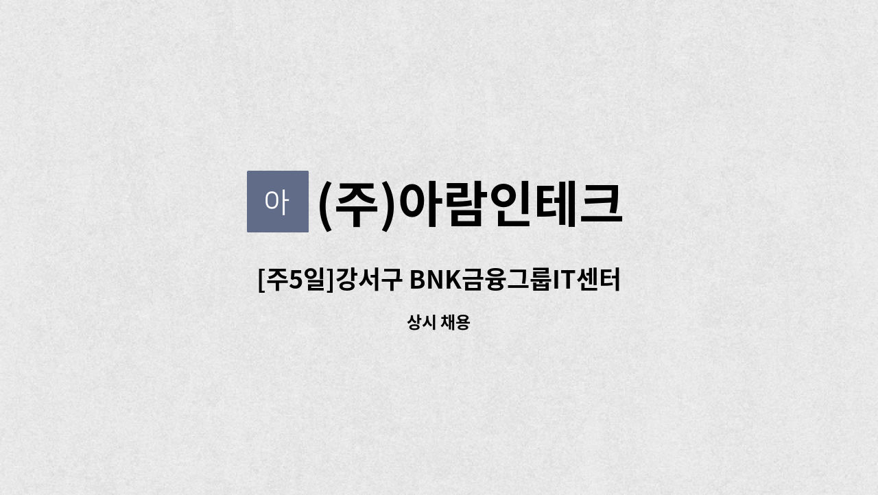 (주)아람인테크 - [주5일]강서구 BNK금융그룹IT센터 직원식당 조리원 채용 : 채용 메인 사진 (더팀스 제공)