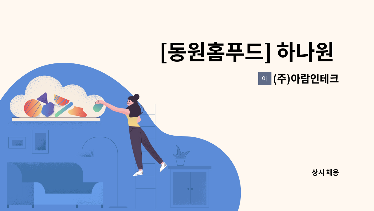 (주)아람인테크 - [동원홈푸드] 하나원 구내식당 조리원 주말근무 인원모집 : 채용 메인 사진 (더팀스 제공)