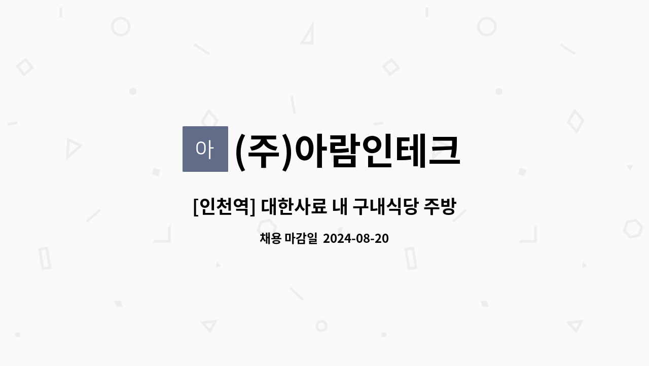 (주)아람인테크 - [인천역] 대한사료 내 구내식당 주방보조 모집 : 채용 메인 사진 (더팀스 제공)