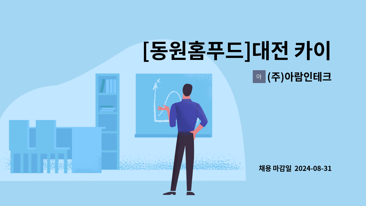 (주)아람인테크 - [동원홈푸드]대전 카이스트 학사 식당 조리보조 구인 : 채용 메인 사진 (더팀스 제공)