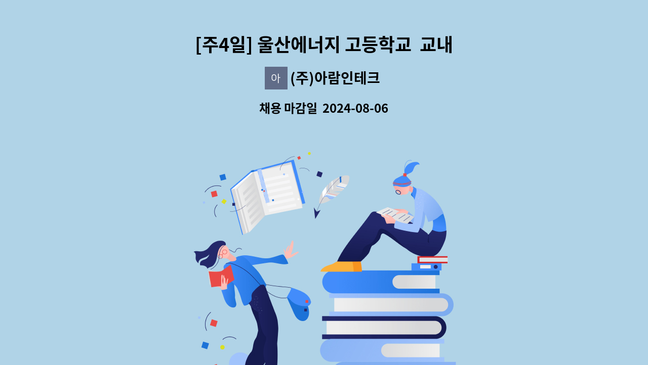 (주)아람인테크 - [주4일] 울산에너지 고등학교  교내급식  주방 보조 모집 : 채용 메인 사진 (더팀스 제공)