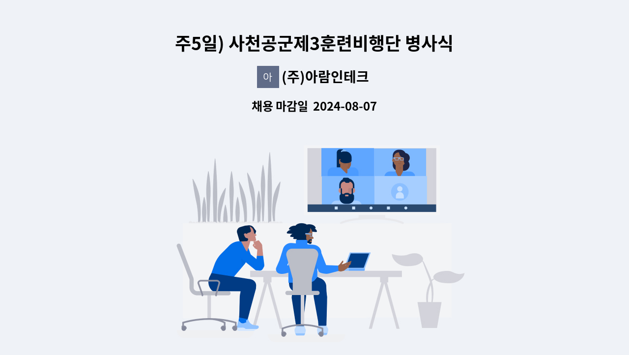 (주)아람인테크 - 주5일) 사천공군제3훈련비행단 병사식당  주방 보조 및 홀 모집 : 채용 메인 사진 (더팀스 제공)