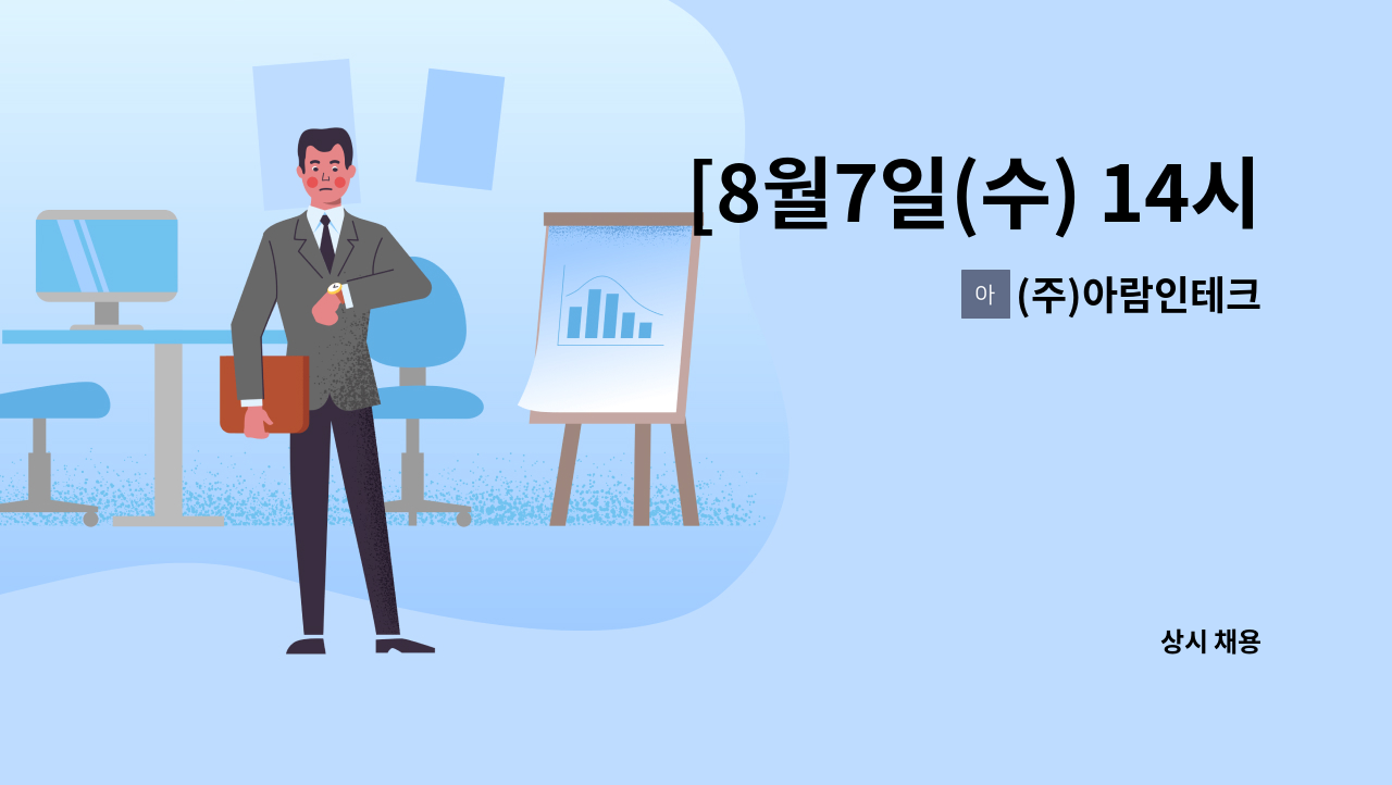 (주)아람인테크 - [8월7일(수) 14시 남동구청 공항일자리 열린현장면접]기내식기 기계세척 (대한항공케이터링협력사) : 채용 메인 사진 (더팀스 제공)