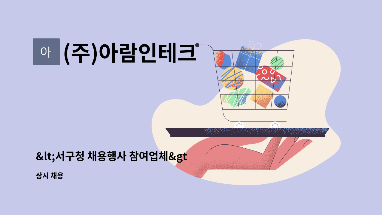 (주)아람인테크 - &lt;서구청 채용행사 참여업체&gt;인천공항 케터링 기물관리 및 단순업무 직원 구인 : 채용 메인 사진 (더팀스 제공)