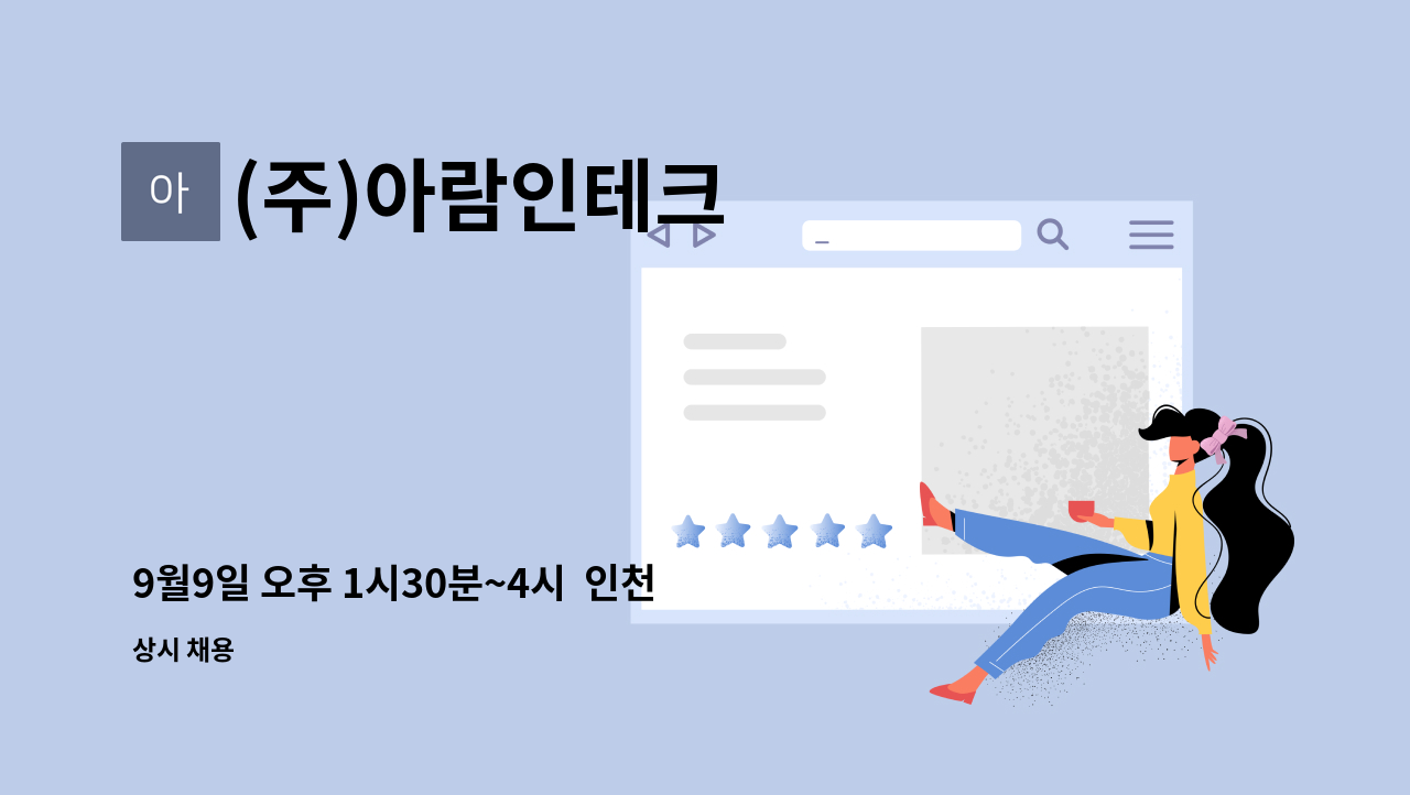 (주)아람인테크 - 9월9일 오후 1시30분~4시  인천시 일자리센터 &lt;소규모 현장채용관 채용행사 참여업체&gt;기내식기 기계세척 (대한항공케이터링협력사) : 채용 메인 사진 (더팀스 제공)