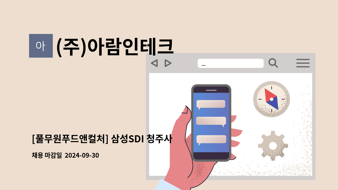 (주)아람인테크 - [풀무원푸드앤컬처] 삼성SDI 청주사업장 구내식당 조리보조 모집 : 채용 메인 사진 (더팀스 제공)