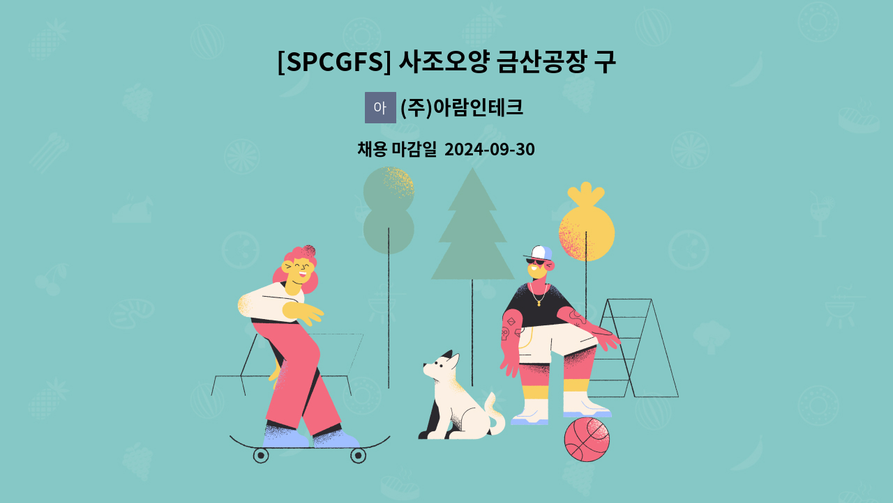 (주)아람인테크 - [SPCGFS] 사조오양 금산공장 구내식당 조리보조 모집 : 채용 메인 사진 (더팀스 제공)