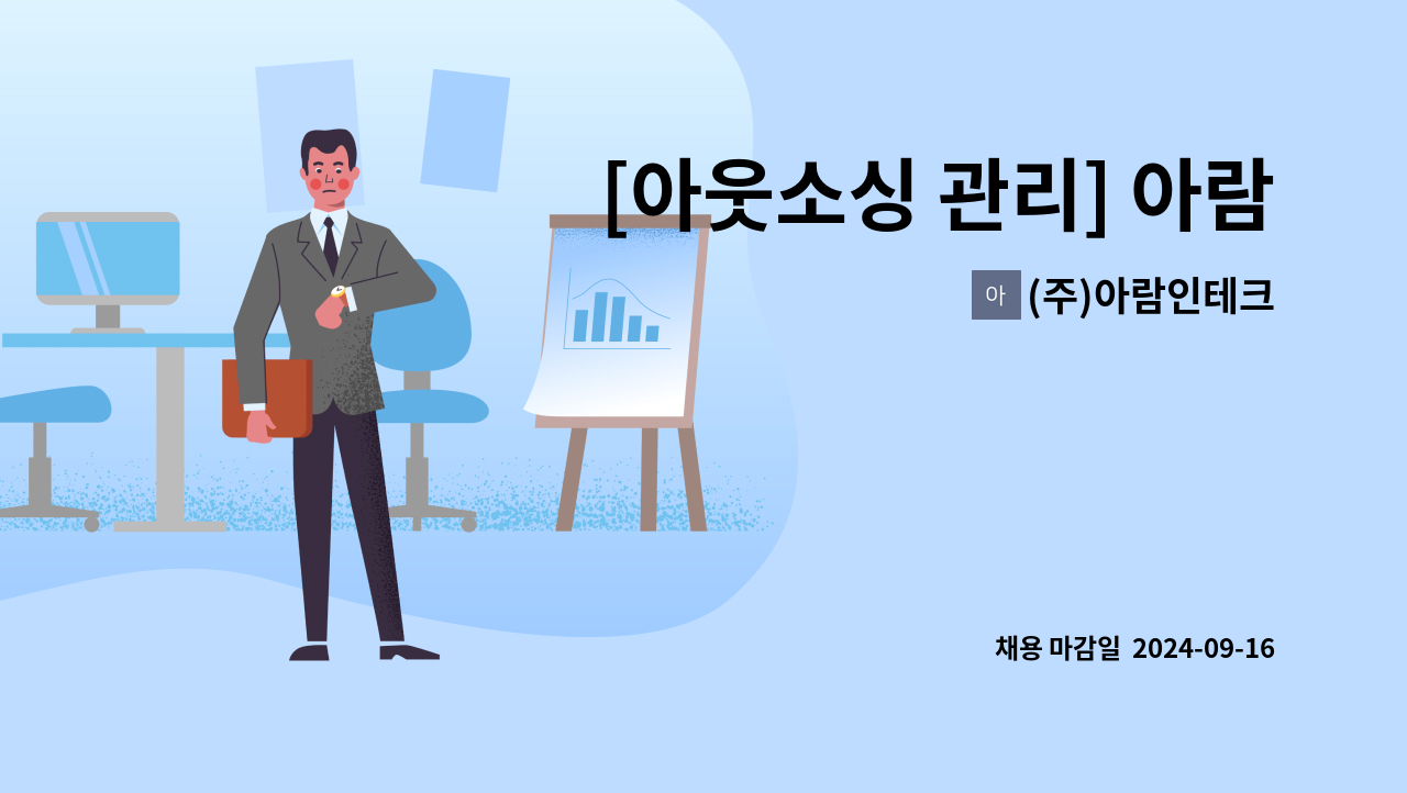 (주)아람인테크 - [아웃소싱 관리] 아람인테크 중부 잡매니저 경력직 채용 : 채용 메인 사진 (더팀스 제공)