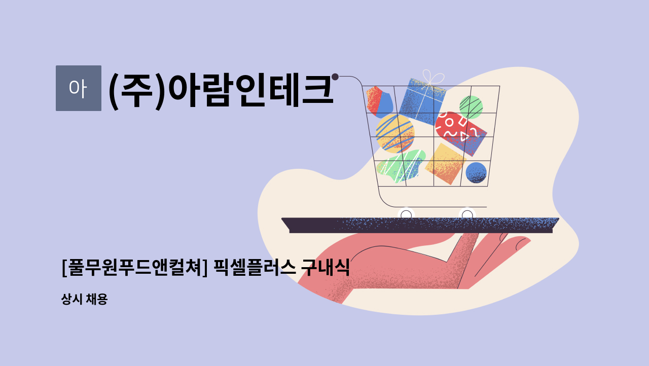 (주)아람인테크 - [풀무원푸드앤컬쳐] 픽셀플러스 구내식당 주방보조 구 : 채용 메인 사진 (더팀스 제공)