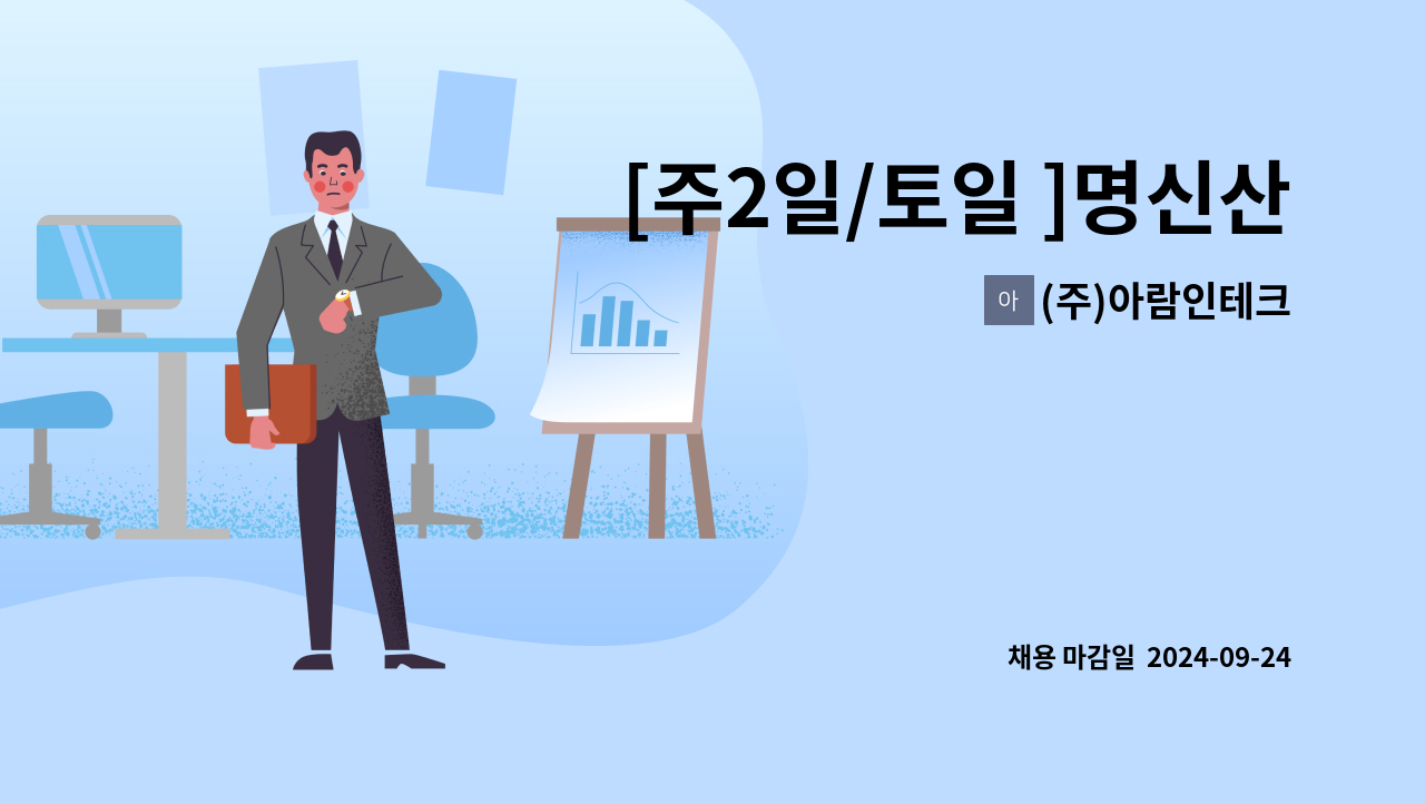 (주)아람인테크 - [주2일/토일 ]명신산업(천북산업단지) 직원식당 조리원 모집 : 채용 메인 사진 (더팀스 제공)