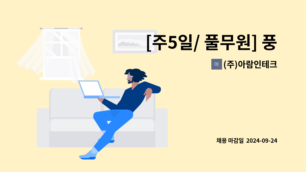 (주)아람인테크 - [주5일/ 풀무원] 풍산[두류리] 직원식당 조리원 모집 : 채용 메인 사진 (더팀스 제공)