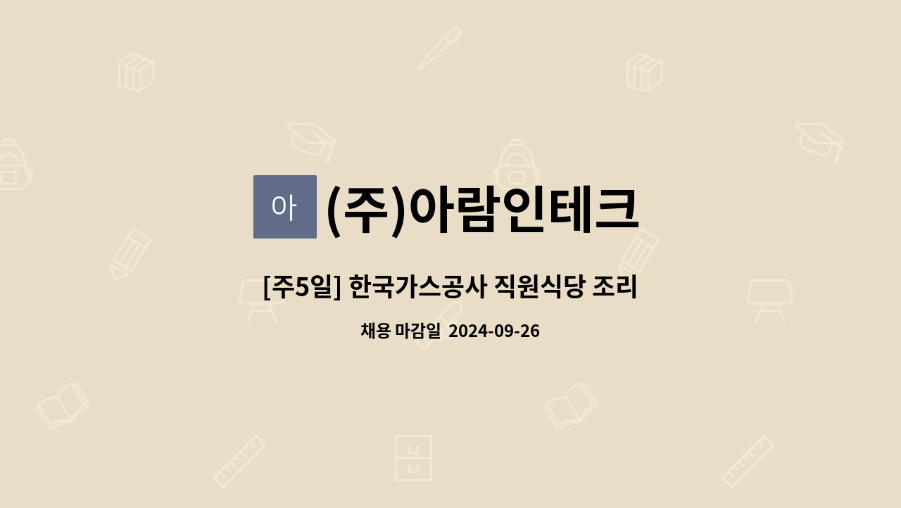 (주)아람인테크 - [주5일] 한국가스공사 직원식당 조리원 보조 모집 : 채용 메인 사진 (더팀스 제공)