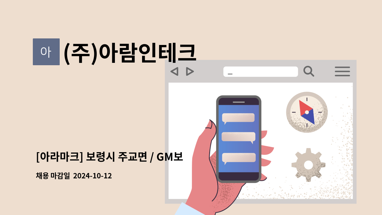 (주)아람인테크 - [아라마크] 보령시 주교면 / GM보령(한국GM) 구내식당 조리가능자 모집 : 채용 메인 사진 (더팀스 제공)