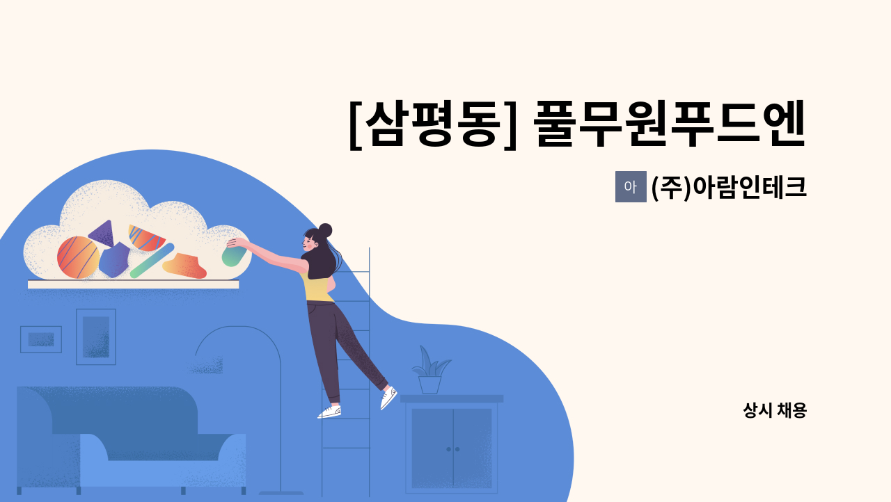 (주)아람인테크 - [삼평동] 풀무원푸드엔컬처_한화에어로스페이스 구내식당 주방인원 모집 : 채용 메인 사진 (더팀스 제공)