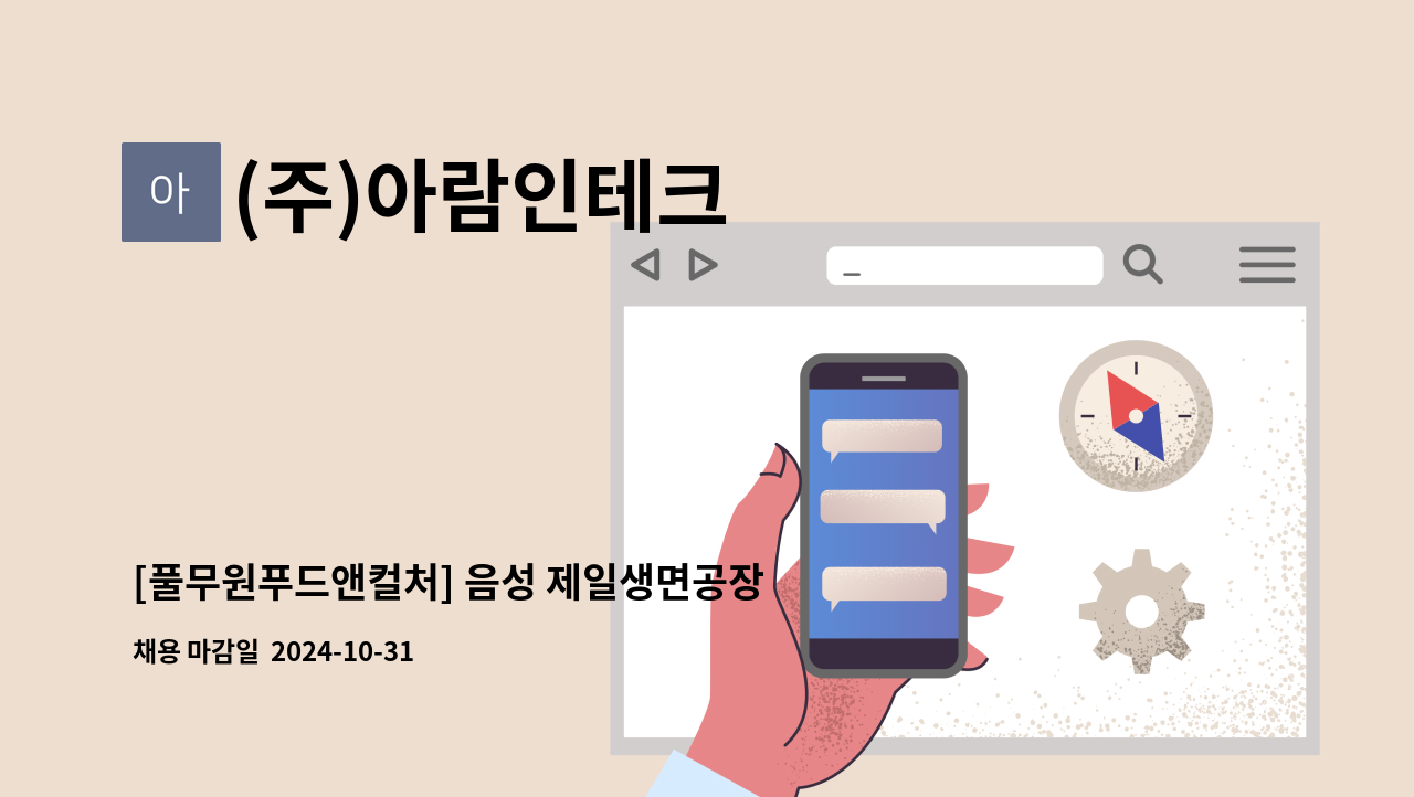 (주)아람인테크 - [풀무원푸드앤컬처] 음성 제일생면공장 구내식당 조리직 모집 : 채용 메인 사진 (더팀스 제공)