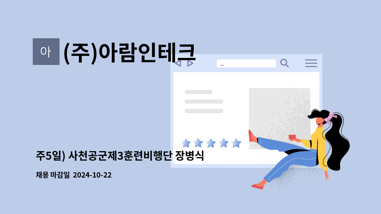 (주)아람인테크 - 주5일) 사천공군제3훈련비행단 장병식당  주방 보조 모집 : 채용 메인 사진 (더팀스 제공)