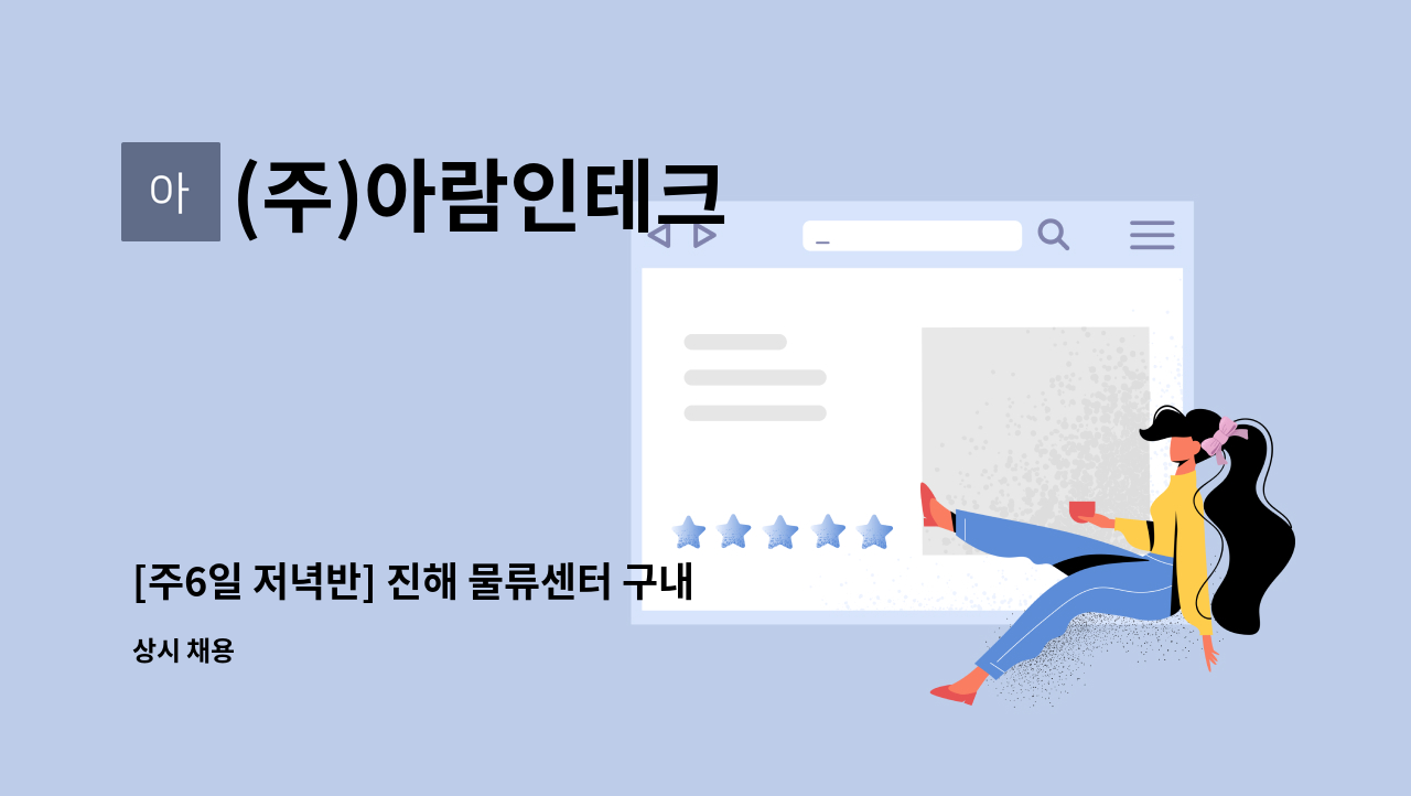 (주)아람인테크 - [주6일 저녁반] 진해 물류센터 구내식당 조리원 : 채용 메인 사진 (더팀스 제공)