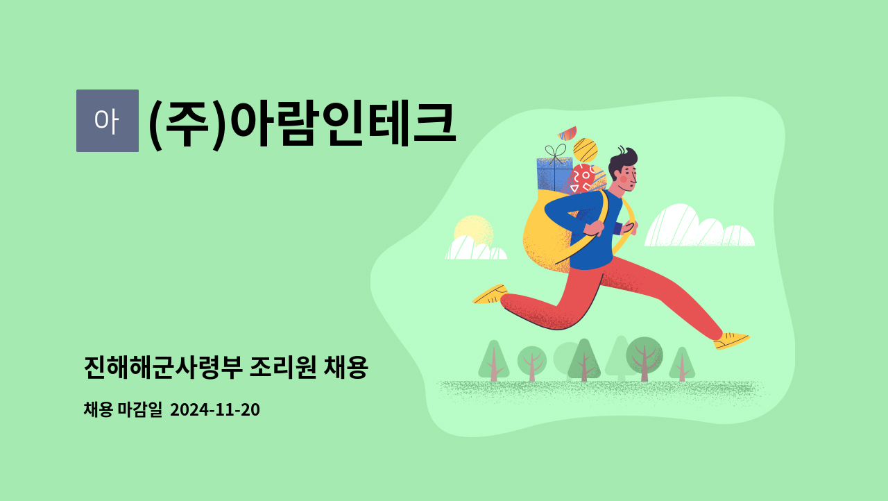 (주)아람인테크 - 진해해군사령부 조리원 채용 : 채용 메인 사진 (더팀스 제공)