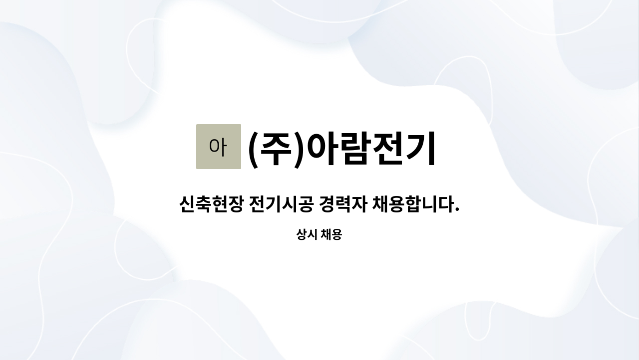 (주)아람전기 - 신축현장 전기시공 경력자 채용합니다. : 채용 메인 사진 (더팀스 제공)