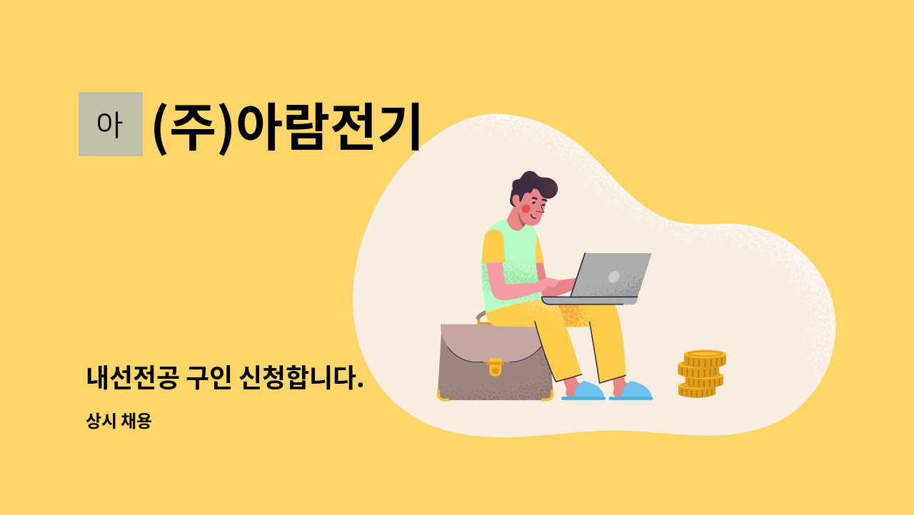 (주)아람전기 - 내선전공 구인 신청합니다. : 채용 메인 사진 (더팀스 제공)