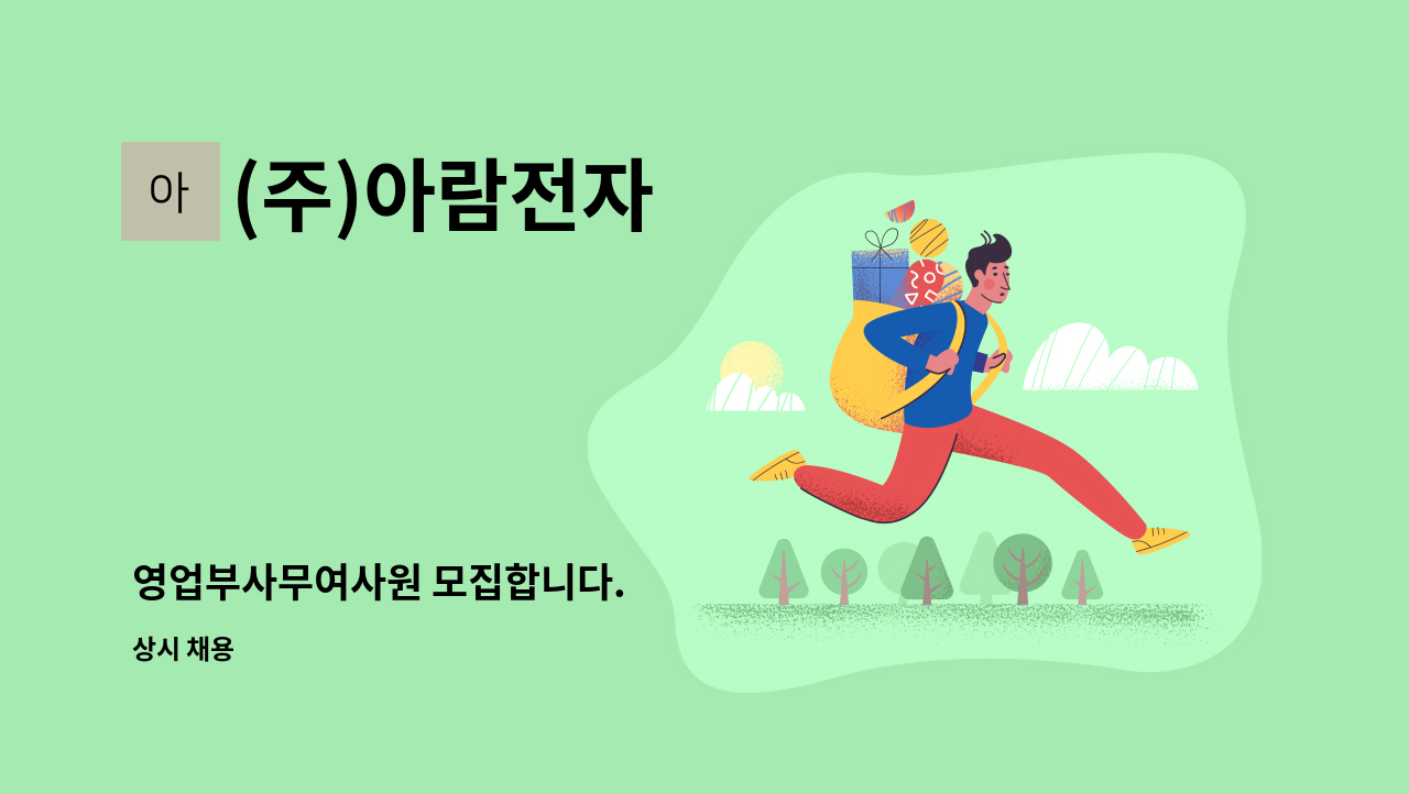 (주)아람전자 - 영업부사무여사원 모집합니다. : 채용 메인 사진 (더팀스 제공)