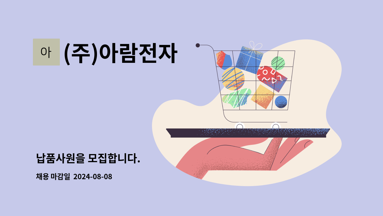 (주)아람전자 - 납품사원을 모집합니다. : 채용 메인 사진 (더팀스 제공)