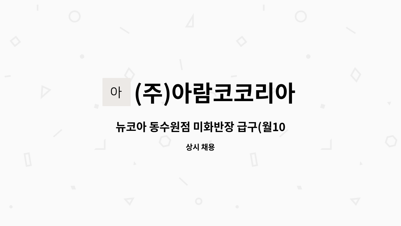 (주)아람코코리아 - 뉴코아 동수원점 미화반장 급구(월10회휴무) : 채용 메인 사진 (더팀스 제공)