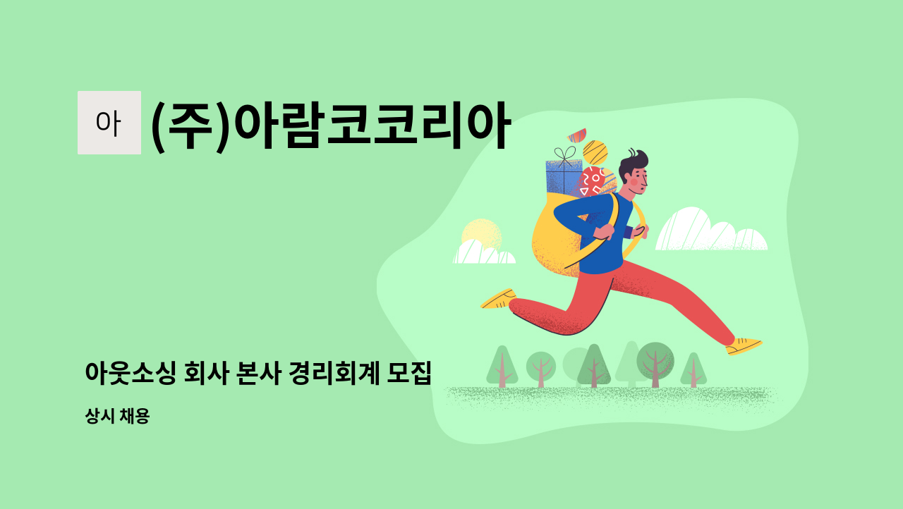 (주)아람코코리아 - 아웃소싱 회사 본사 경리회계 모집 : 채용 메인 사진 (더팀스 제공)