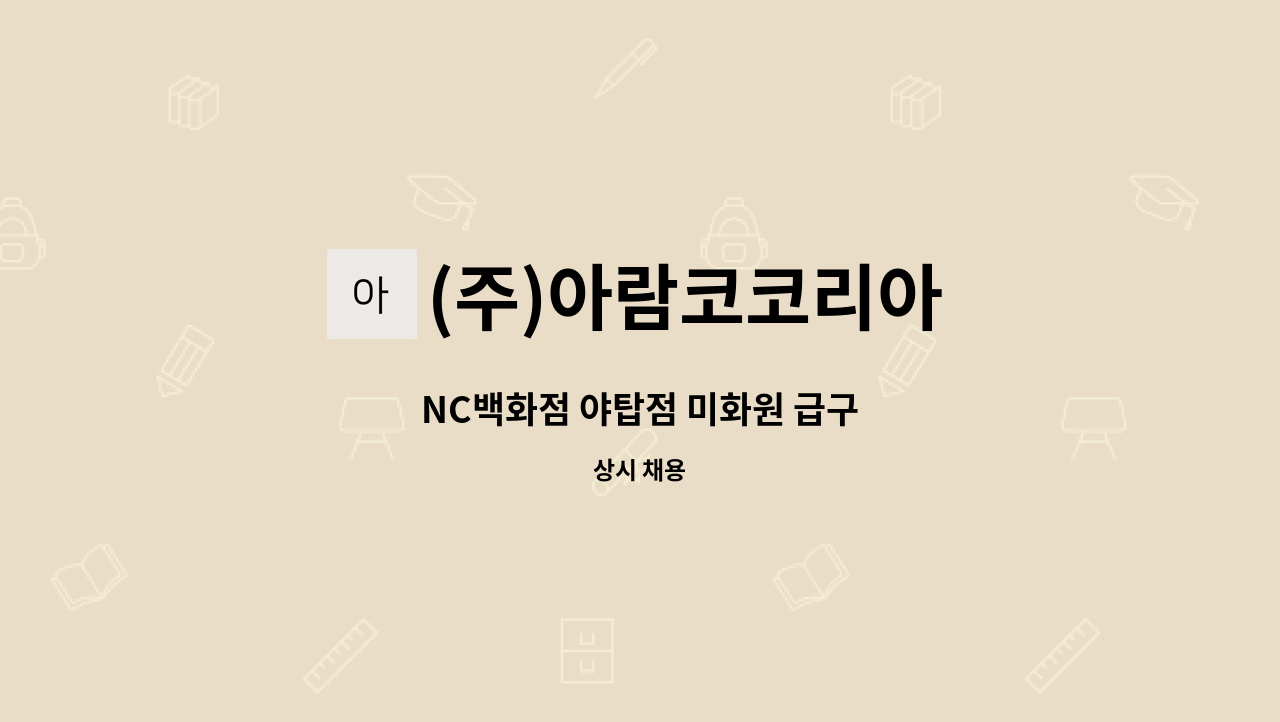 (주)아람코코리아 - NC백화점 야탑점 미화원 급구 : 채용 메인 사진 (더팀스 제공)