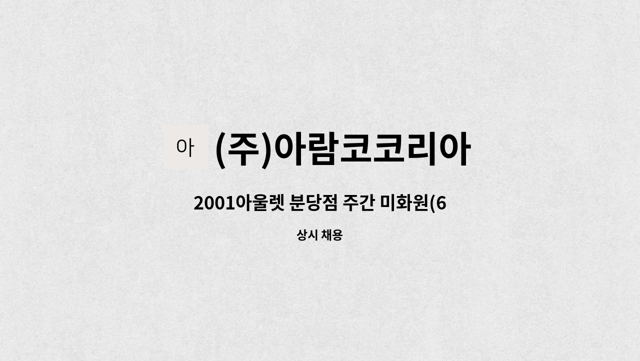 (주)아람코코리아 - 2001아울렛 분당점 주간 미화원(6시간근무) 모집공고 : 채용 메인 사진 (더팀스 제공)