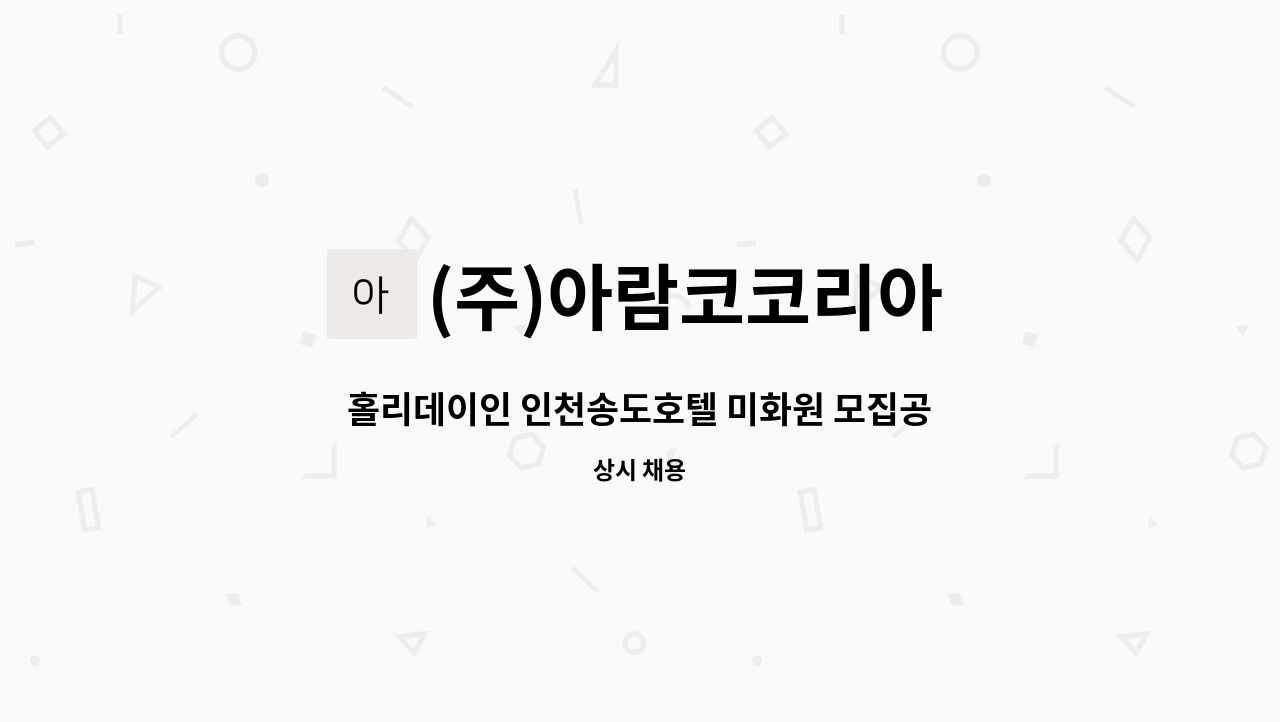 (주)아람코코리아 - 홀리데이인 인천송도호텔 미화원 모집공고 : 채용 메인 사진 (더팀스 제공)