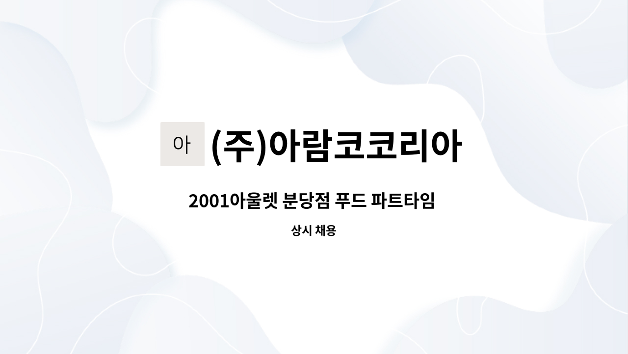 (주)아람코코리아 - 2001아울렛 분당점 푸드 파트타임 미화원(6시간근무) 모집공고 : 채용 메인 사진 (더팀스 제공)