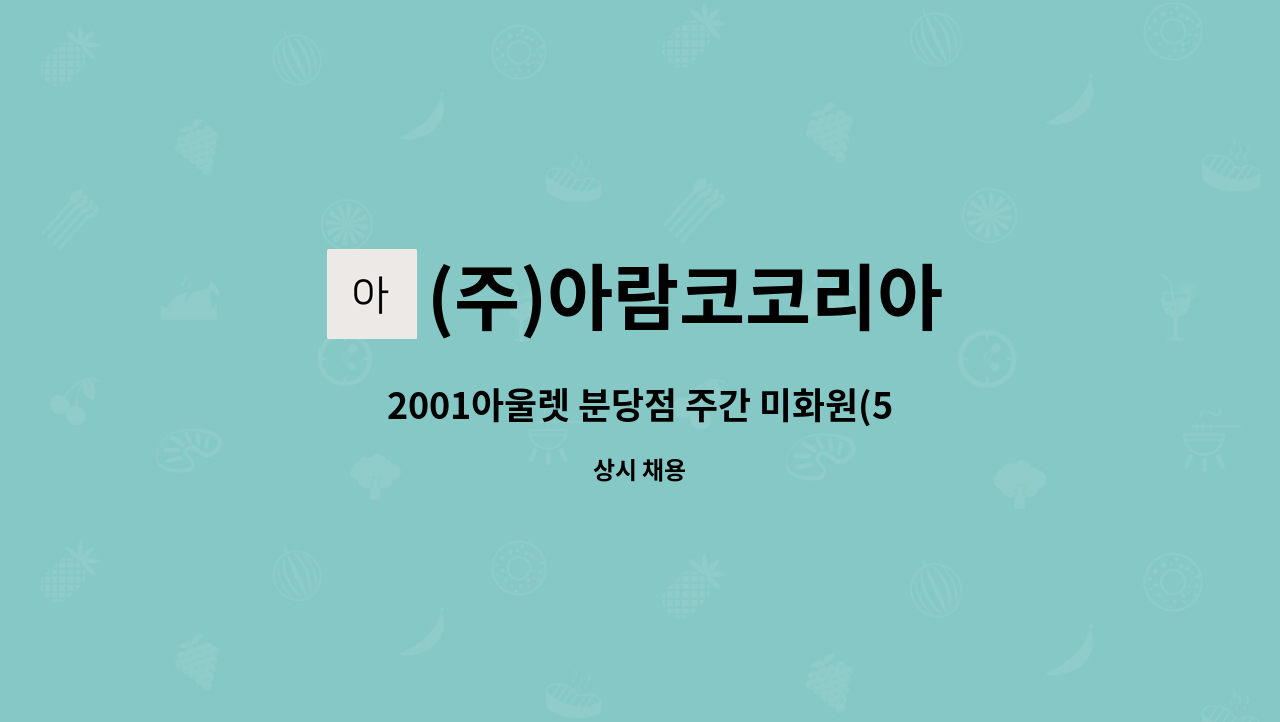 (주)아람코코리아 - 2001아울렛 분당점 주간 미화원(5.5시간근무) 모집공고 : 채용 메인 사진 (더팀스 제공)