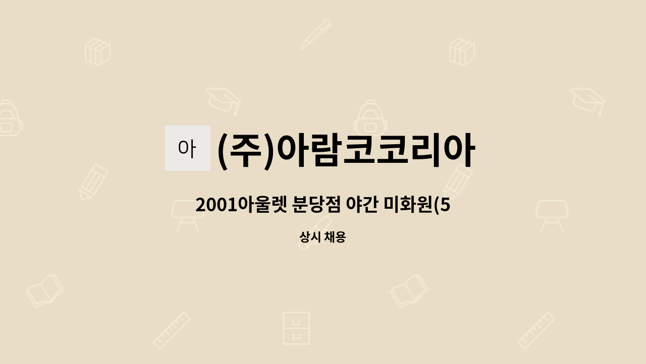 (주)아람코코리아 - 2001아울렛 분당점 야간 미화원(5.5시간근무) 모집공고 : 채용 메인 사진 (더팀스 제공)